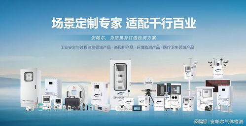 voc氣體檢測儀品牌推薦 安帕爾，技術與服務的完美結合